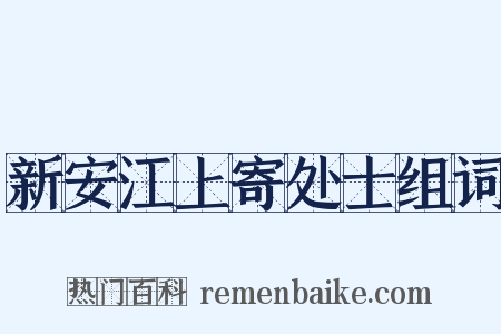 新安江上寄处士组词是什么意思的图片